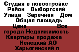 Студия в новостройке › Район ­ Выборгский › Улица ­ Заречная › Дом ­ 2 › Общая площадь ­ 28 › Цена ­ 2 000 000 - Все города Недвижимость » Квартиры продажа   . Ненецкий АО,Харьягинский п.